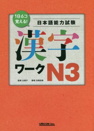 1日6コ覚える！日本語能力検定試験 漢字ワークN3