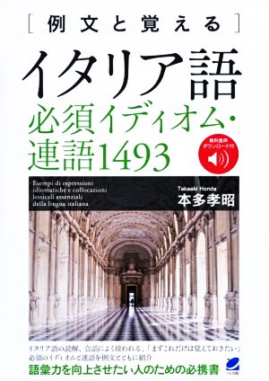 例文と覚えるイタリア語必須イディオム・連語1493