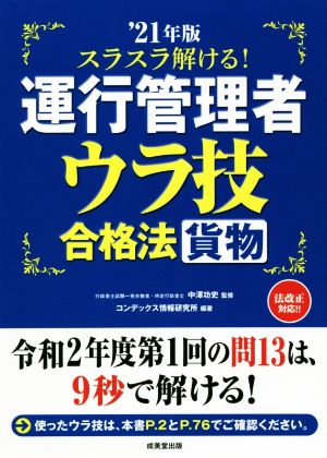 スラスラ解ける！運行管理者 貨物 ウラ技合格法('21年版)