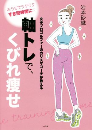 軸トレで、くびれ痩せ 女子プロゴルファーのカリスマコーチが教える