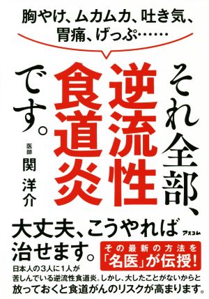 胸やけ、ムカムカ、吐き気、胃痛、げっぷ……それ全部、逆流性食道炎です。