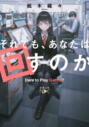 それでも、あなたは回すのか 新潮文庫nex