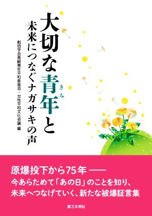 大切な青年と 未来につなぐナガサキの声