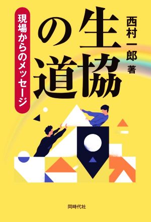 生協の道 現場からのメッセージ