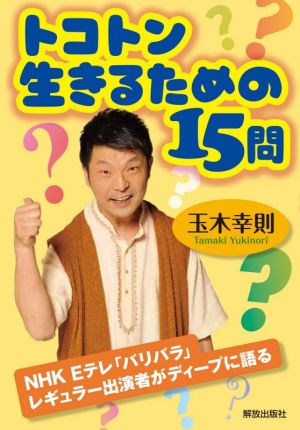 トコトン生きるための15問