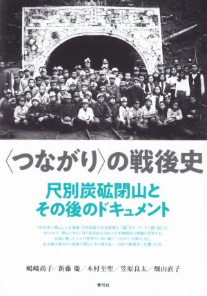 〈つながり〉の戦後史尺別炭砿閉山とその後のドキュメント