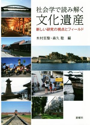 社会学で読み解く文化遺産 新しい研究の視点とフィールド