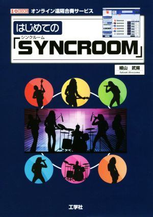 はじめての「SYNCROOM」 オンライン遠隔合奏サービス I/O BOOKS