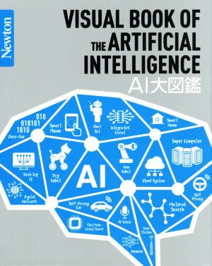 AI大図鑑 Newton大図鑑シリーズ