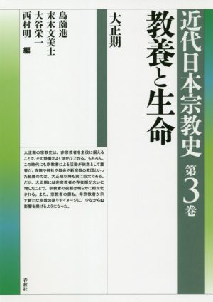 近代日本宗教史 教養と生命(第3巻)大正期