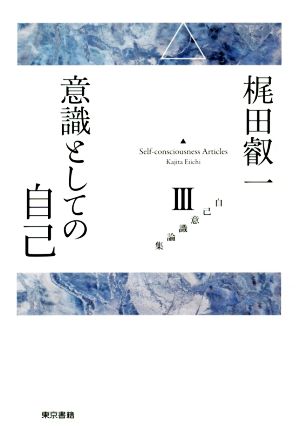 意識としての自己 自己意識論集Ⅲ