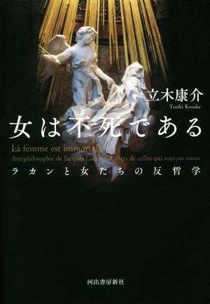 女は不死である ラカンと女たちの反哲学