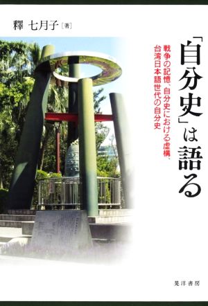 「自分史」は語る 戦争の記憶、自分史における虚構、台湾日本語世代の自分史