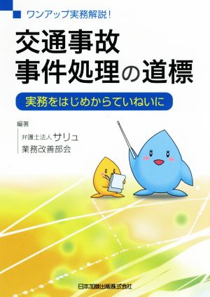 ワンアップ実務解説！交通事故事件処理の道標 実務をはじめからていねいに