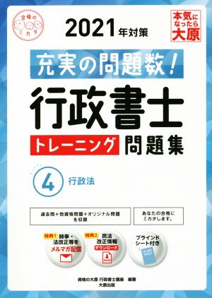 行政書士トレーニング問題集 2021年対策(4) 行政法 合格のミカタシリーズ