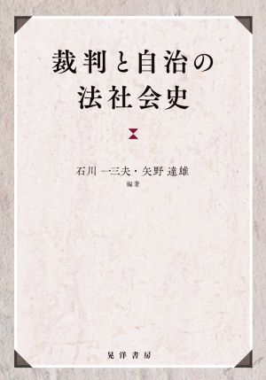 裁判と自治の法社会史