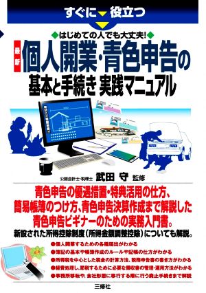 すぐに役立つはじめての人でも大丈夫！最新個人開業・青色申告の基本と手続き実践マニュアル