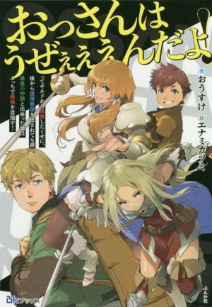 おっさんはうぜぇぇぇんだよ！ってギルドから追放したくせに、後から復帰要請を出されても遅い。最高の仲間と出会った俺はこっちで最強を目指す！BKブックス