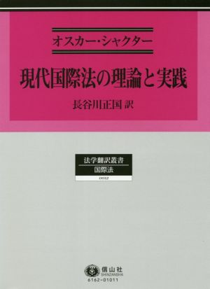 現代国際法の理論と実践 法学翻訳叢書 国際法0012