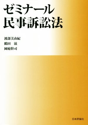 ゼミナール民事訴訟法