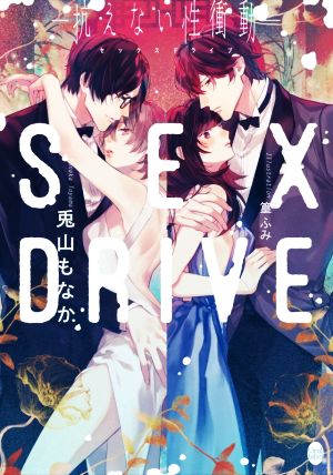 SEX DRIVE ―抗えない性衝動― オパール文庫