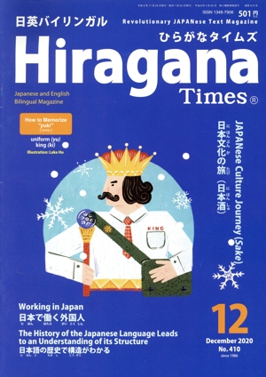 Hir@gana Times(ひらがなタイムズ)日英バイリンガル(12 December 2020 No.410) 月刊誌