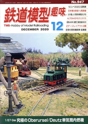 鉄道模型趣味(12 DECEMBER 2020 No.947) 月刊誌