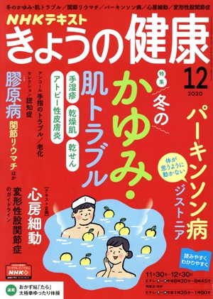 NHKテキスト きょうの健康(12 2020) 月刊誌
