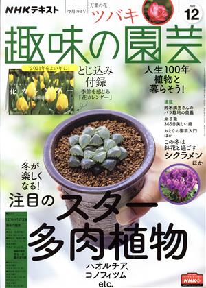 NHKテキスト 趣味の園芸(12 2020) 月刊誌