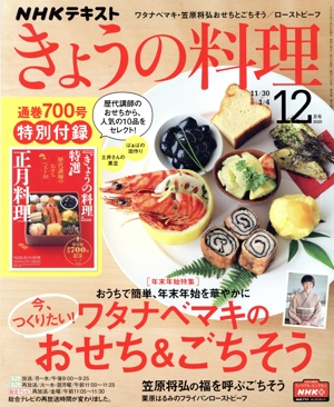 NHKテキスト きょうの料理(12月号 2020) 月刊誌