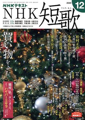 NHKテキスト NHK 短歌(12 2020) 月刊誌