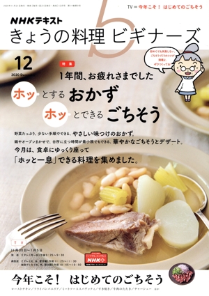 NHKテキスト きょうの料理ビギナーズ(12 2020 December) 月刊誌