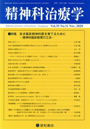 精神科治療学(Vol.35 No.11 Nov. 2020) 月刊誌