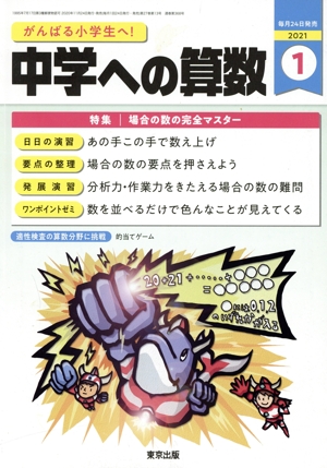 中学への算数(1 2021) 月刊誌