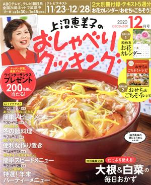 上沼恵美子のおしゃべりクッキング(12月号 2020 DECEMBER) 月刊誌