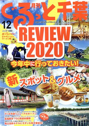 月刊 ぐるっと千葉(12 2020 Vol.245) 月刊誌