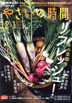 NHK 趣味の園芸 やさいの時間(2020-2021 12・1) 隔月刊誌