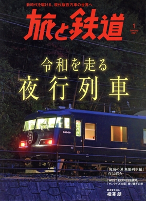 旅と鉄道(1 January 2021) 隔月刊誌