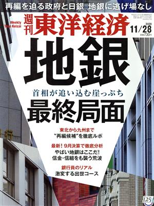 週刊 東洋経済(2020 11/28)週刊誌