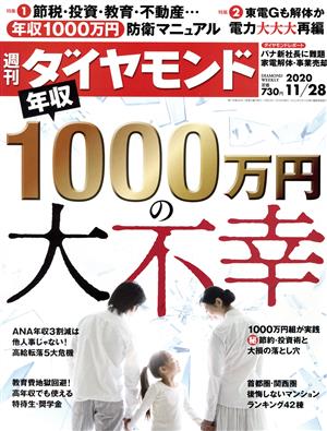 週刊 ダイヤモンド(2020 11/28) 週刊誌