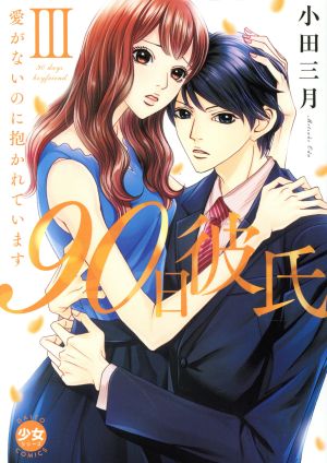90日彼氏 ～愛がないのに抱かれています(Ⅲ) Daito C