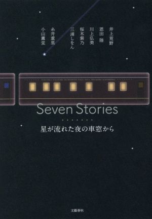 Seven Stories 星が流れた夜の車窓から