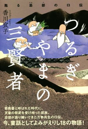 つるぎやまの三賢者 甦る忌部の口伝