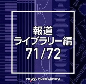 NTVM Music Library 報道ライブラリー編 71/72