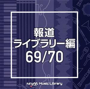 NTVM Music Library 報道ライブラリー編 69/70