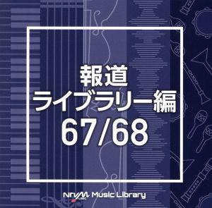 NTVM Music Library 報道ライブラリー編 67/68