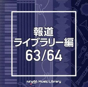 NTVM Music Library 報道ライブラリー編 63/64