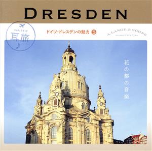 耳旅 Ear Trip CD～ドレスデンの魅力 5 ドレスデンと音楽