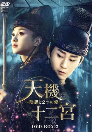 天機十二宮～陰謀と2つの愛～ DVD-BOX2