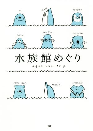 水族館めぐり